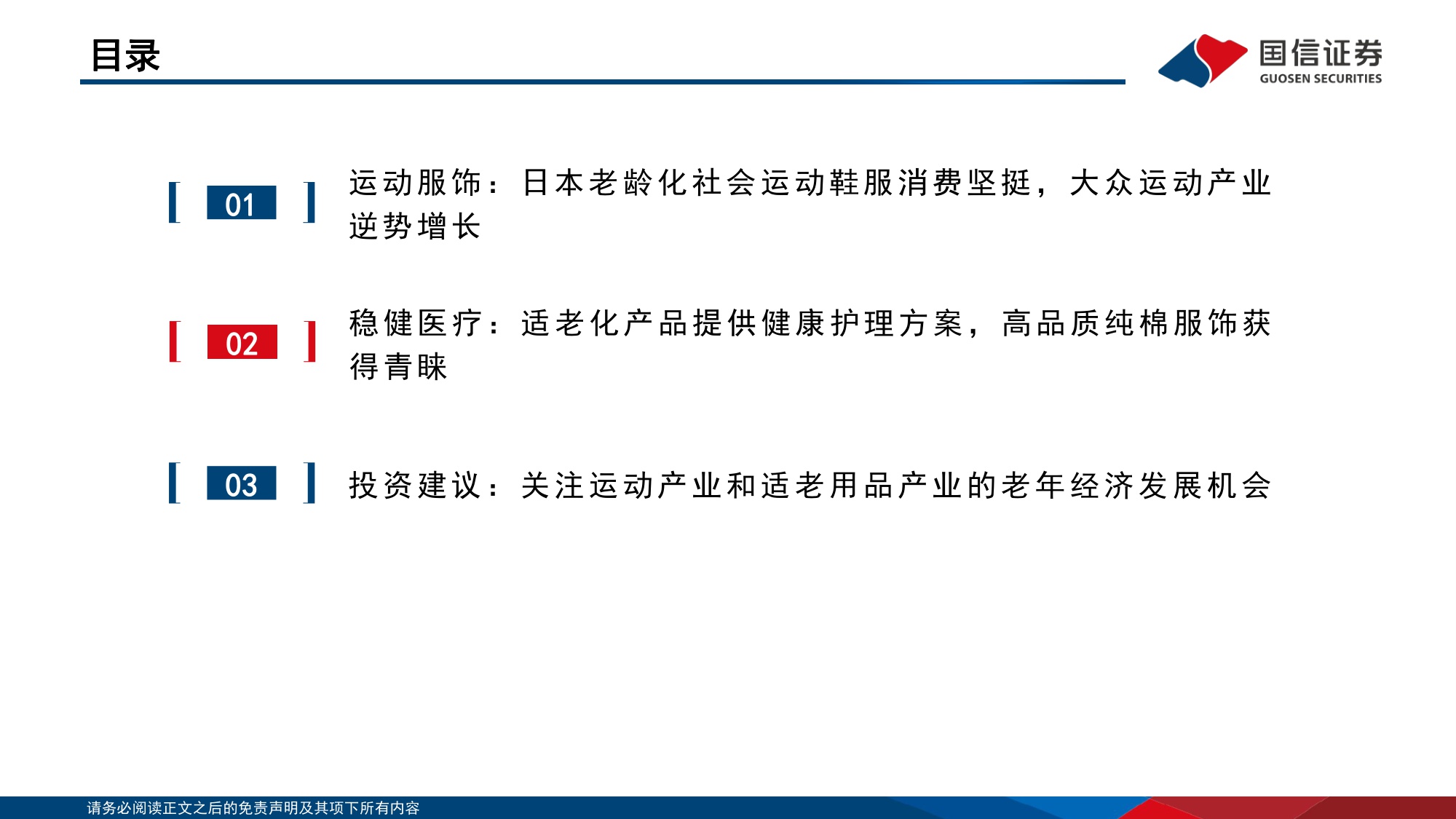 纺织服饰：悦己消费产业链研究之银发经济-关注运动产业和适老化产品企业机会.pdf