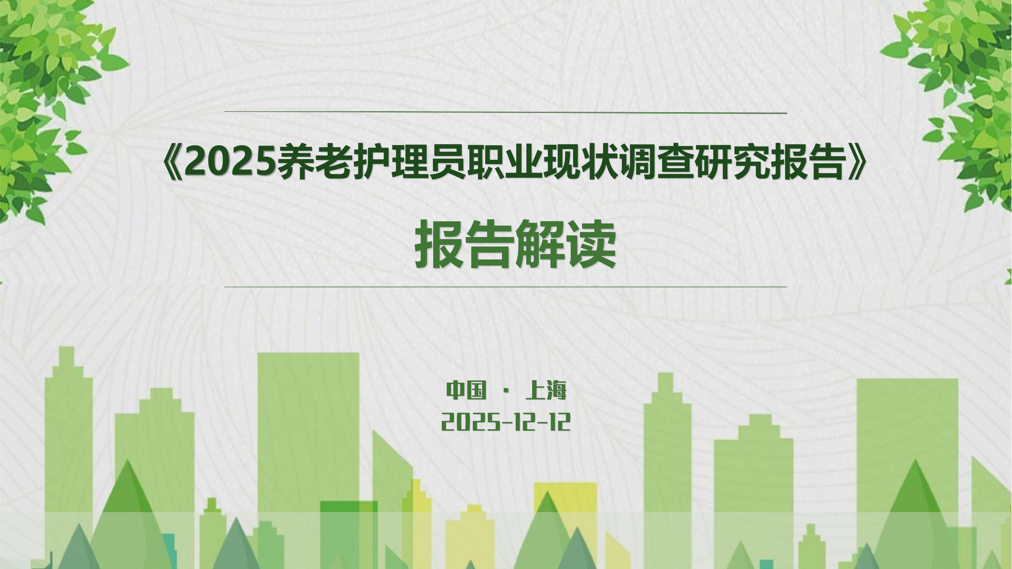 福寿康：2025年养老护理员职业现状调查研究报告.pdf