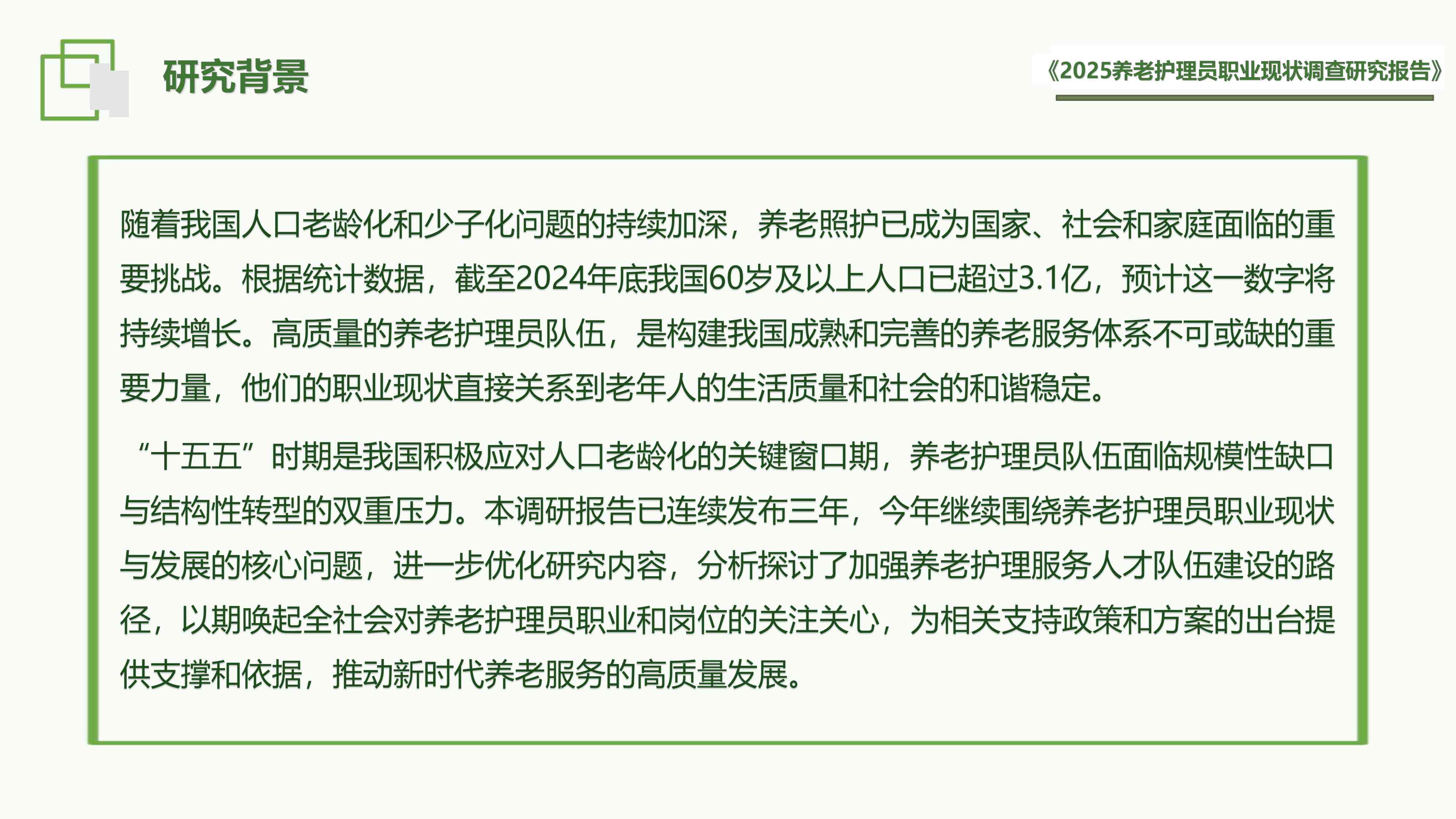 福寿康：2025年养老护理员职业现状调查研究报告.pdf