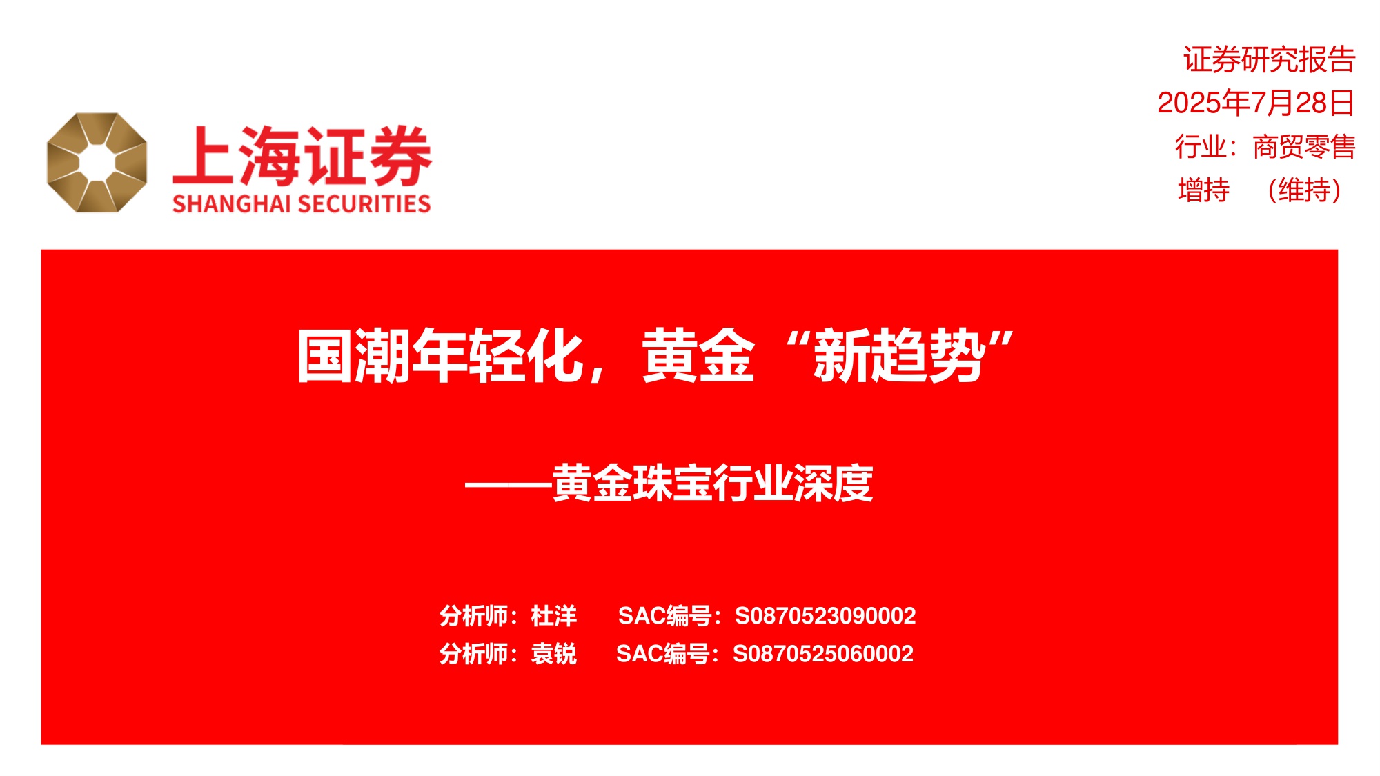 黄金珠宝行业深度：国潮年轻化，黄金“新趋势”.pdf