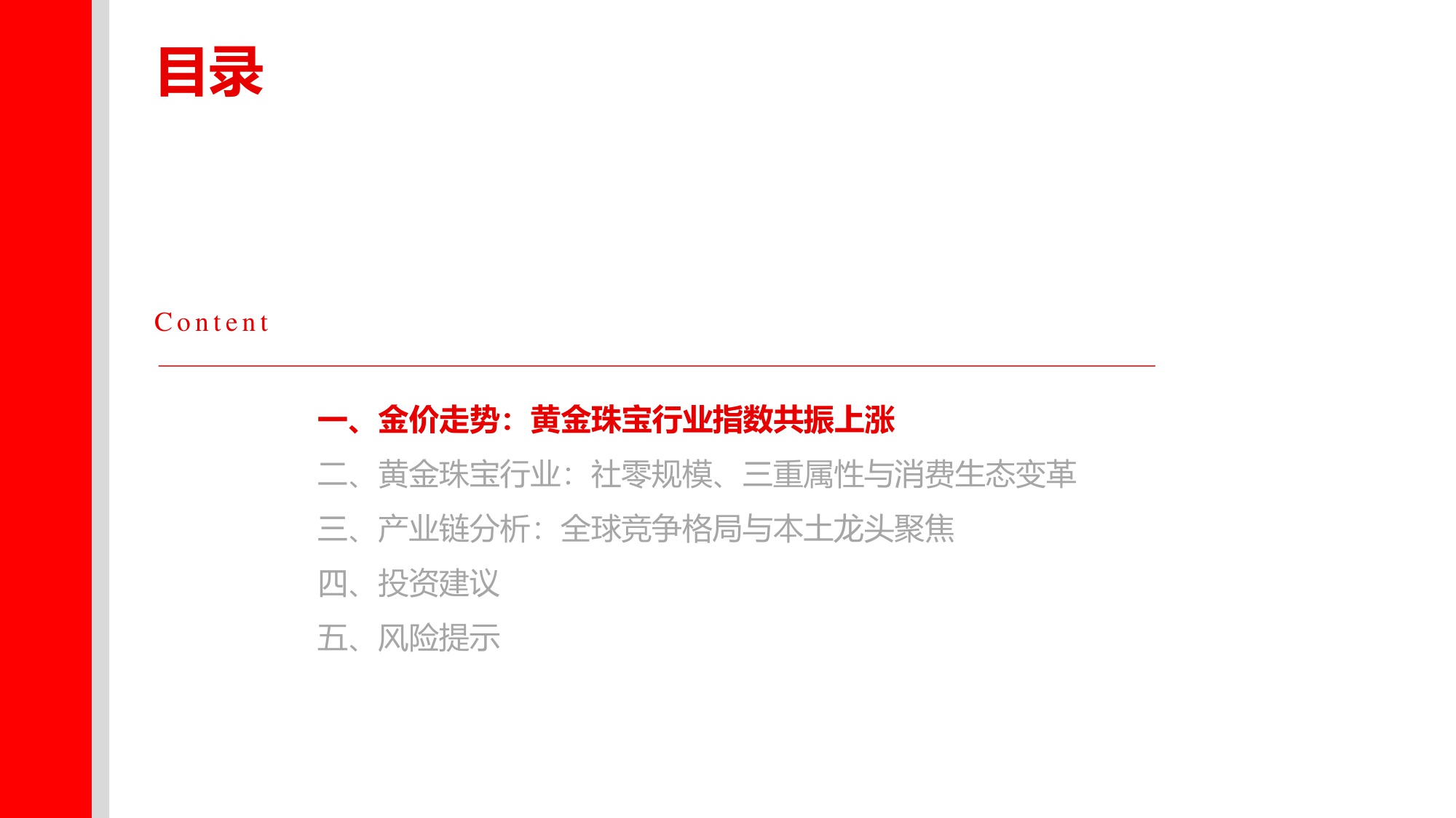 黄金珠宝行业深度：国潮年轻化，黄金“新趋势”.pdf