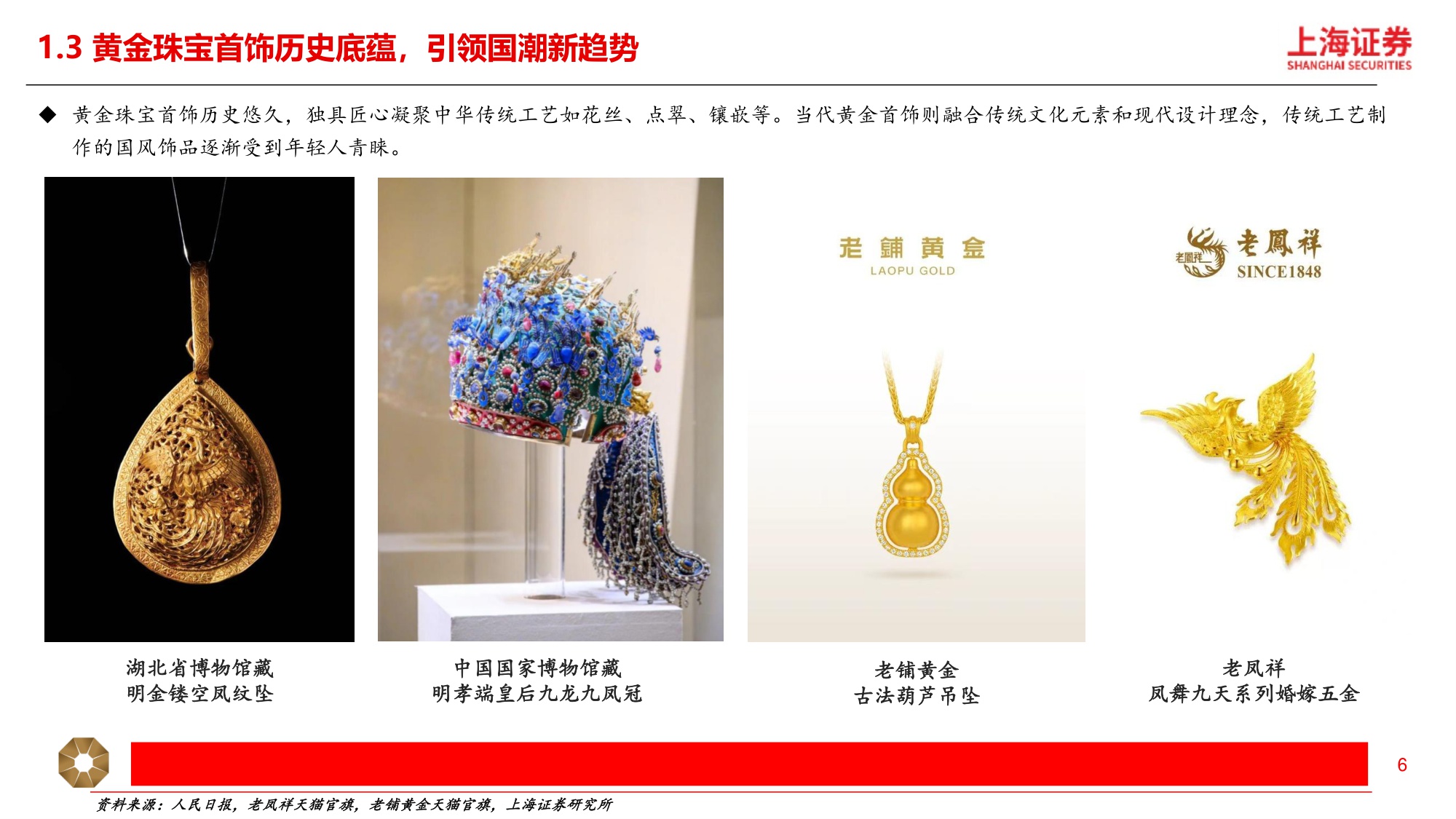 黄金珠宝行业深度：国潮年轻化，黄金“新趋势”.pdf