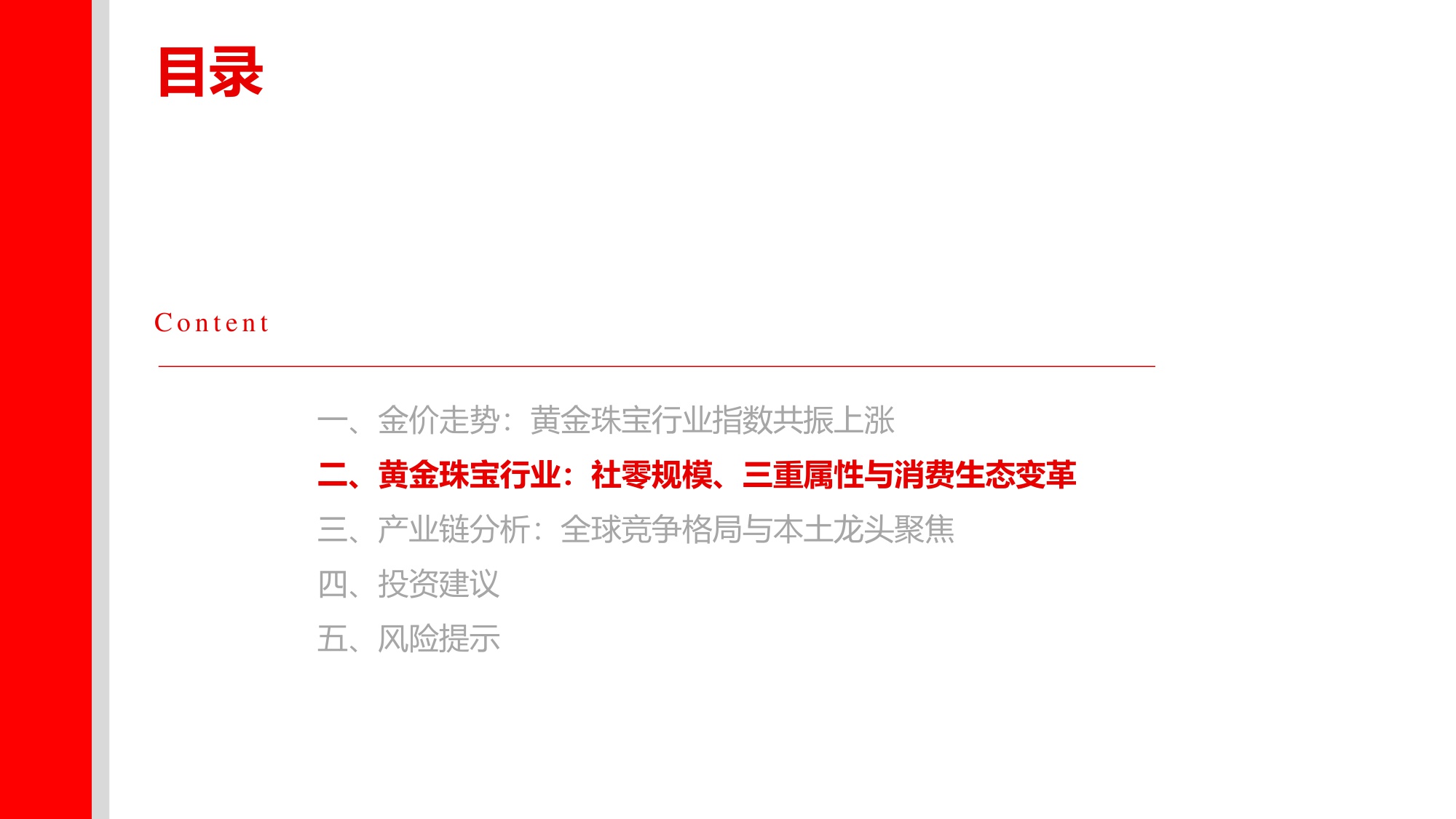 黄金珠宝行业深度：国潮年轻化，黄金“新趋势”.pdf