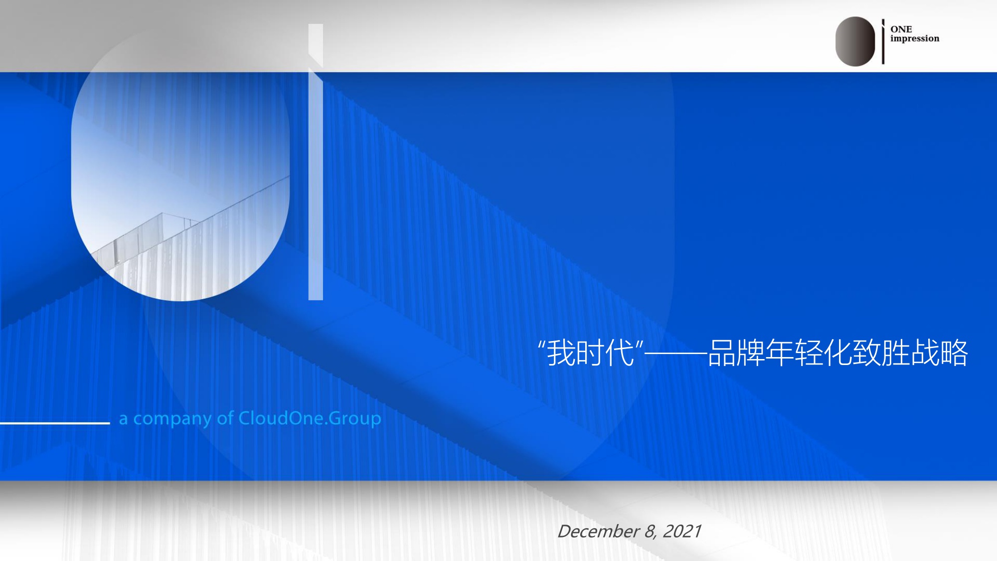 讴霭咨询：“我时代”——品牌年轻化致胜战略.pdf