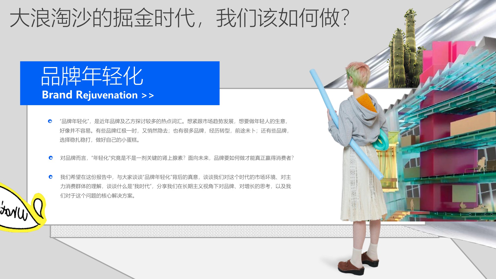 讴霭咨询：“我时代”——品牌年轻化致胜战略.pdf