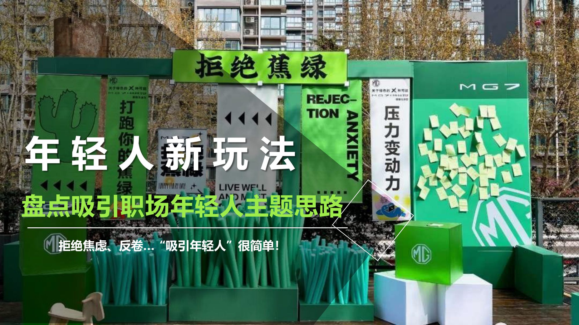 盘点吸引职场年轻人新玩法年轻化营销主题思路.pdf