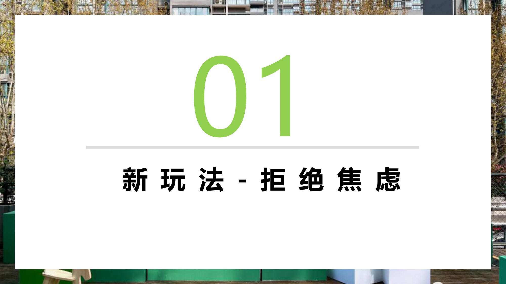 盘点吸引职场年轻人新玩法年轻化营销主题思路.pdf