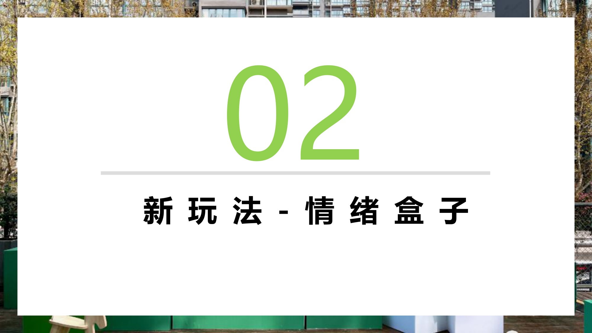 盘点吸引职场年轻人新玩法年轻化营销主题思路.pdf