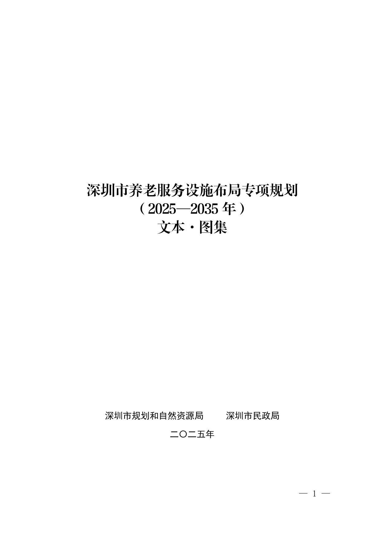 深圳市养老服务设施布局专项规划（2025—2035 年） 文本.pdf