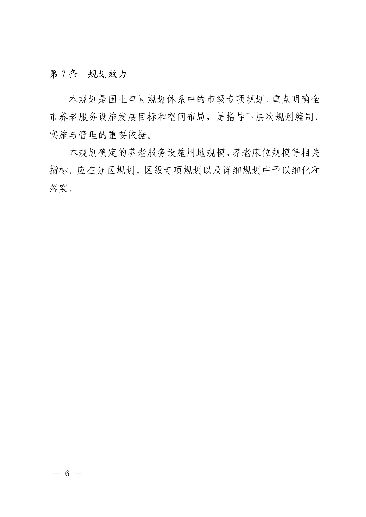 深圳市养老服务设施布局专项规划（2025—2035 年） 文本.pdf