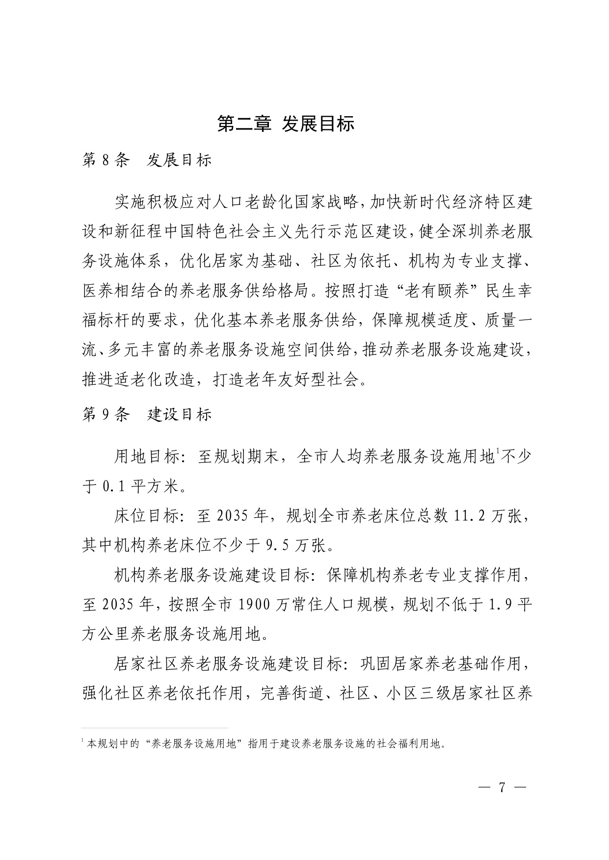 深圳市养老服务设施布局专项规划（2025—2035 年） 文本.pdf