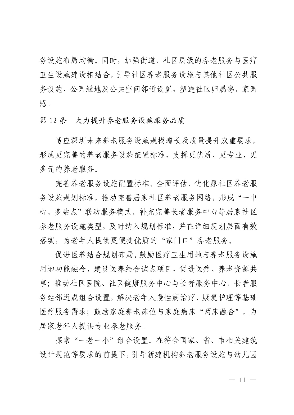 深圳市养老服务设施布局专项规划（2025—2035 年） 文本.pdf