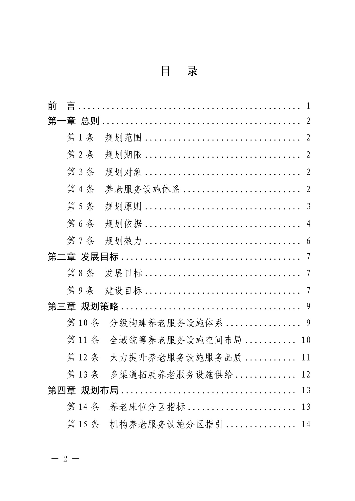 深圳市养老服务设施布局专项规划（2025—2035 年） 文本.pdf