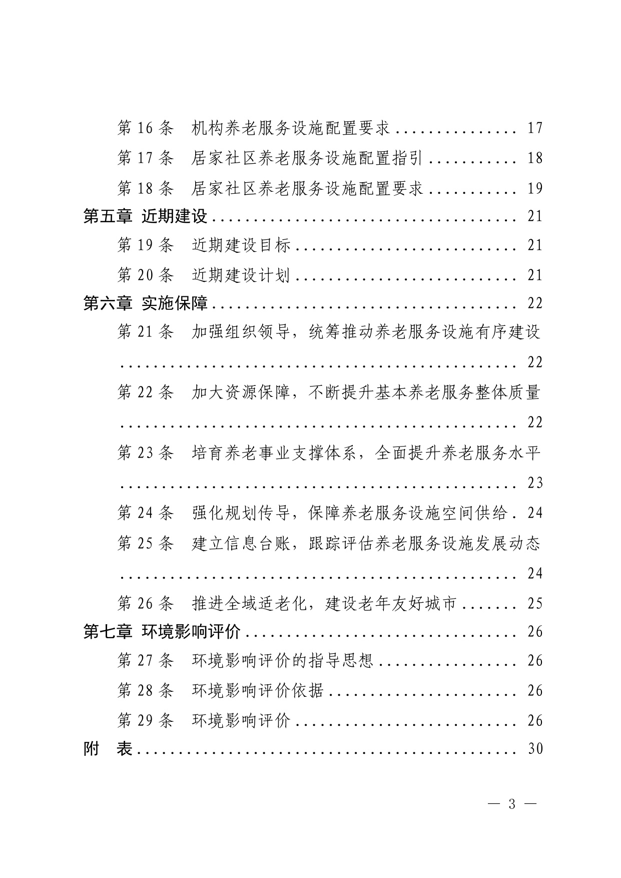 深圳市养老服务设施布局专项规划（2025—2035 年） 文本.pdf