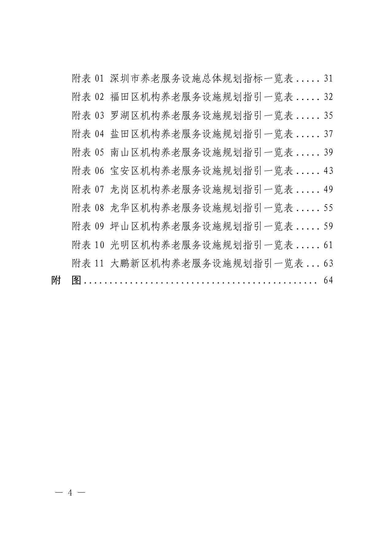 深圳市养老服务设施布局专项规划（2025—2035 年） 文本.pdf