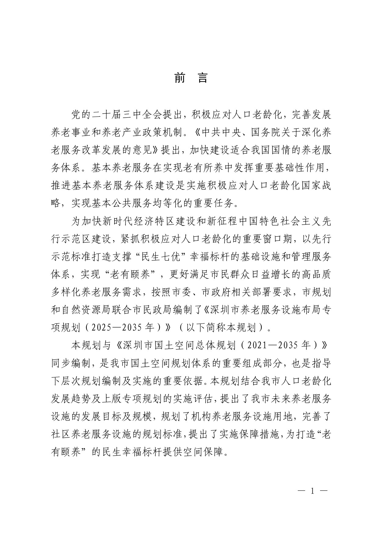 深圳市养老服务设施布局专项规划（2025—2035 年） 文本.pdf