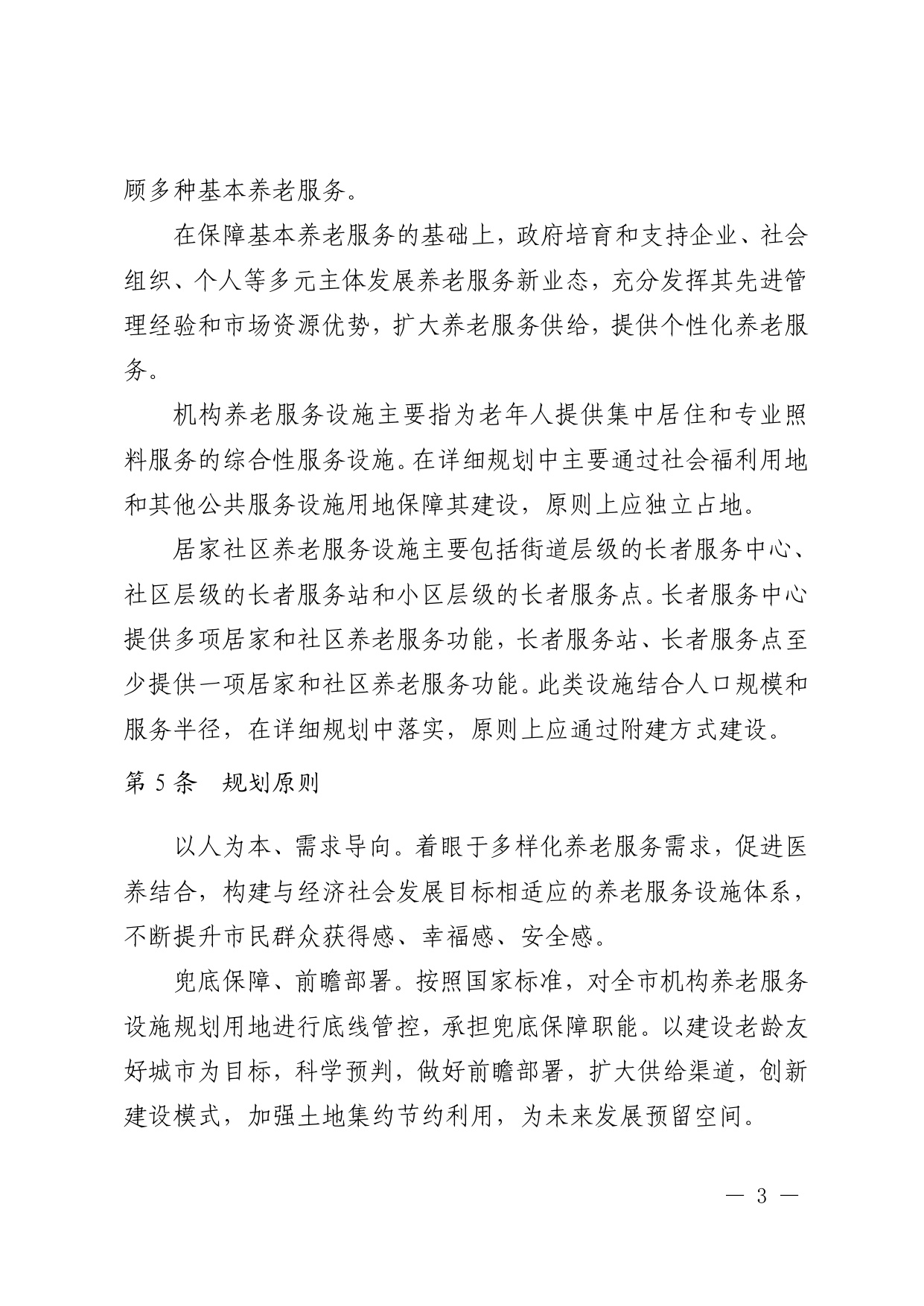 深圳市养老服务设施布局专项规划（2025—2035 年） 文本.pdf