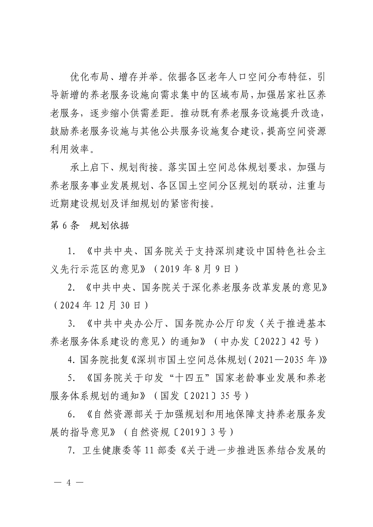 深圳市养老服务设施布局专项规划（2025—2035 年） 文本.pdf
