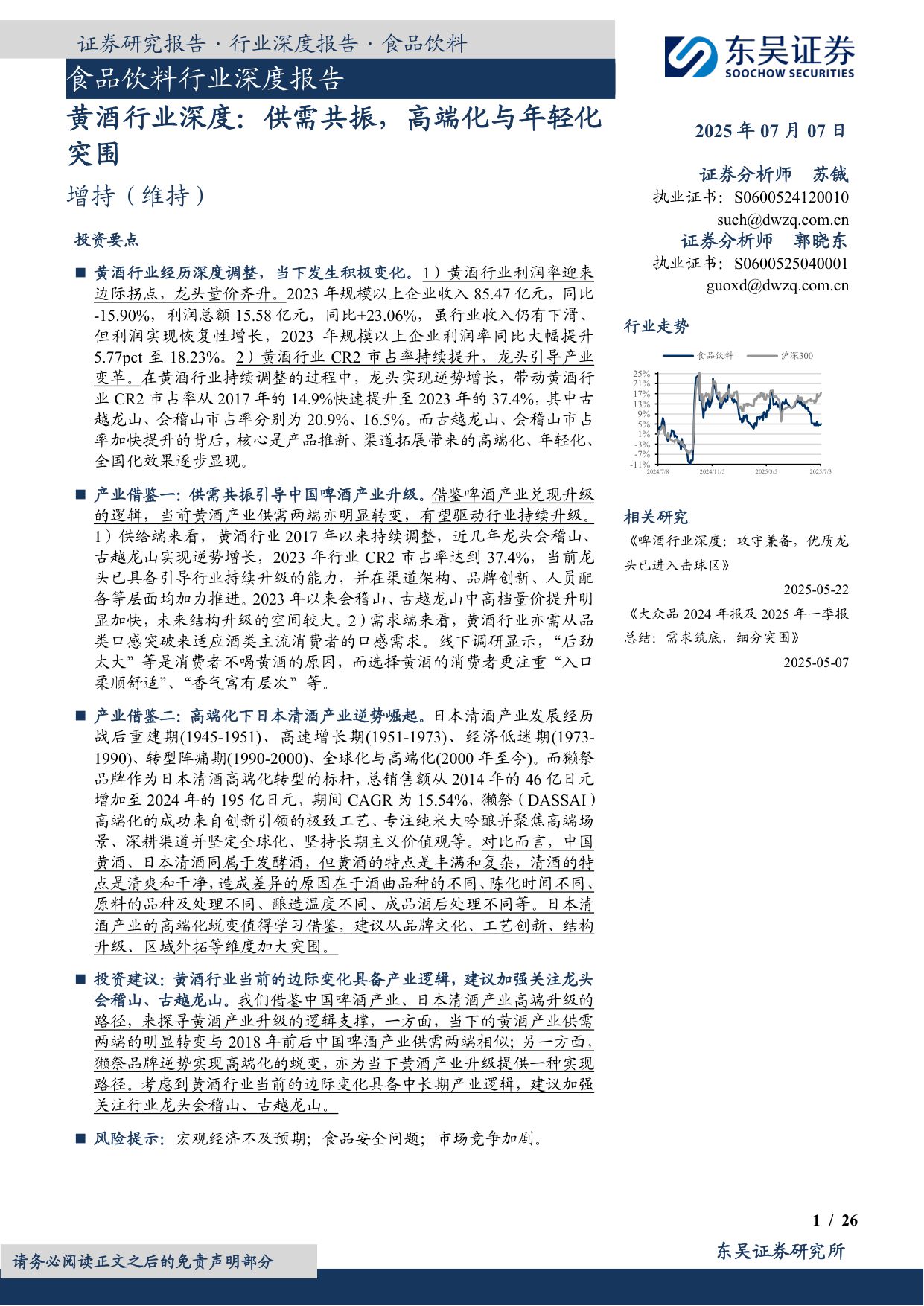 食品饮料行业深度报告：黄酒行业深度：供需共振，高端化与年轻化突围.pdf