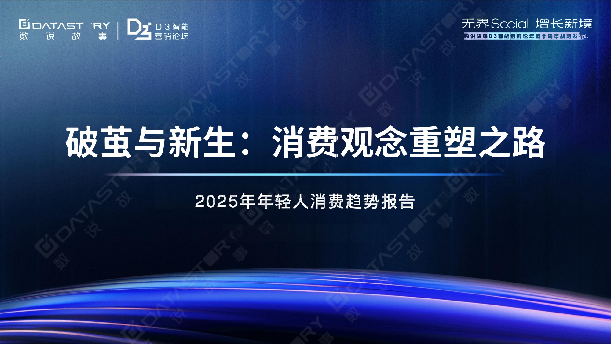 数2025年年轻人消费观趋势报告-破茧与新生：消费观念重塑之路.pdf