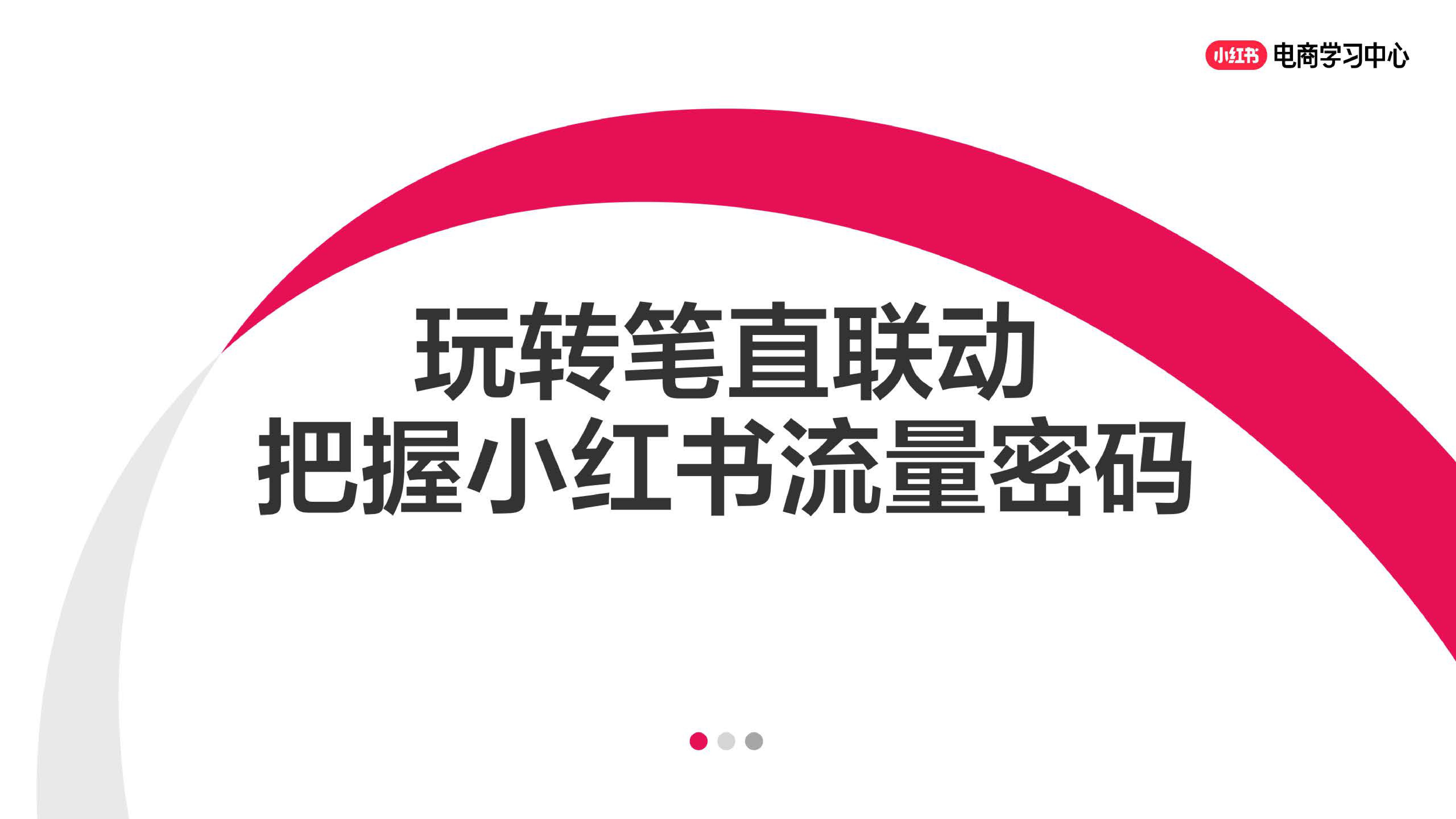 玩转笔直联动，解锁小红书流量密码.pdf