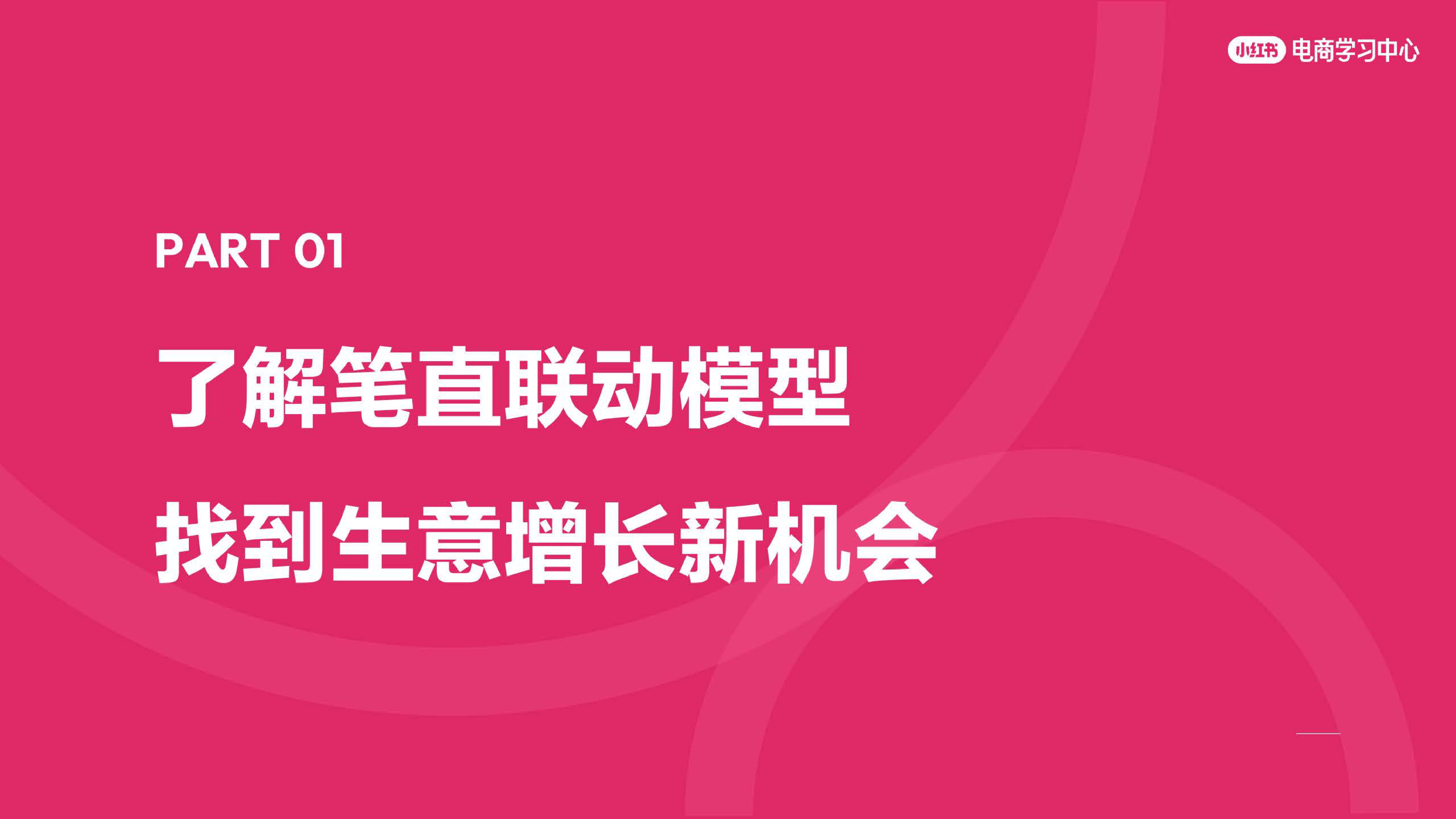 玩转笔直联动，解锁小红书流量密码.pdf