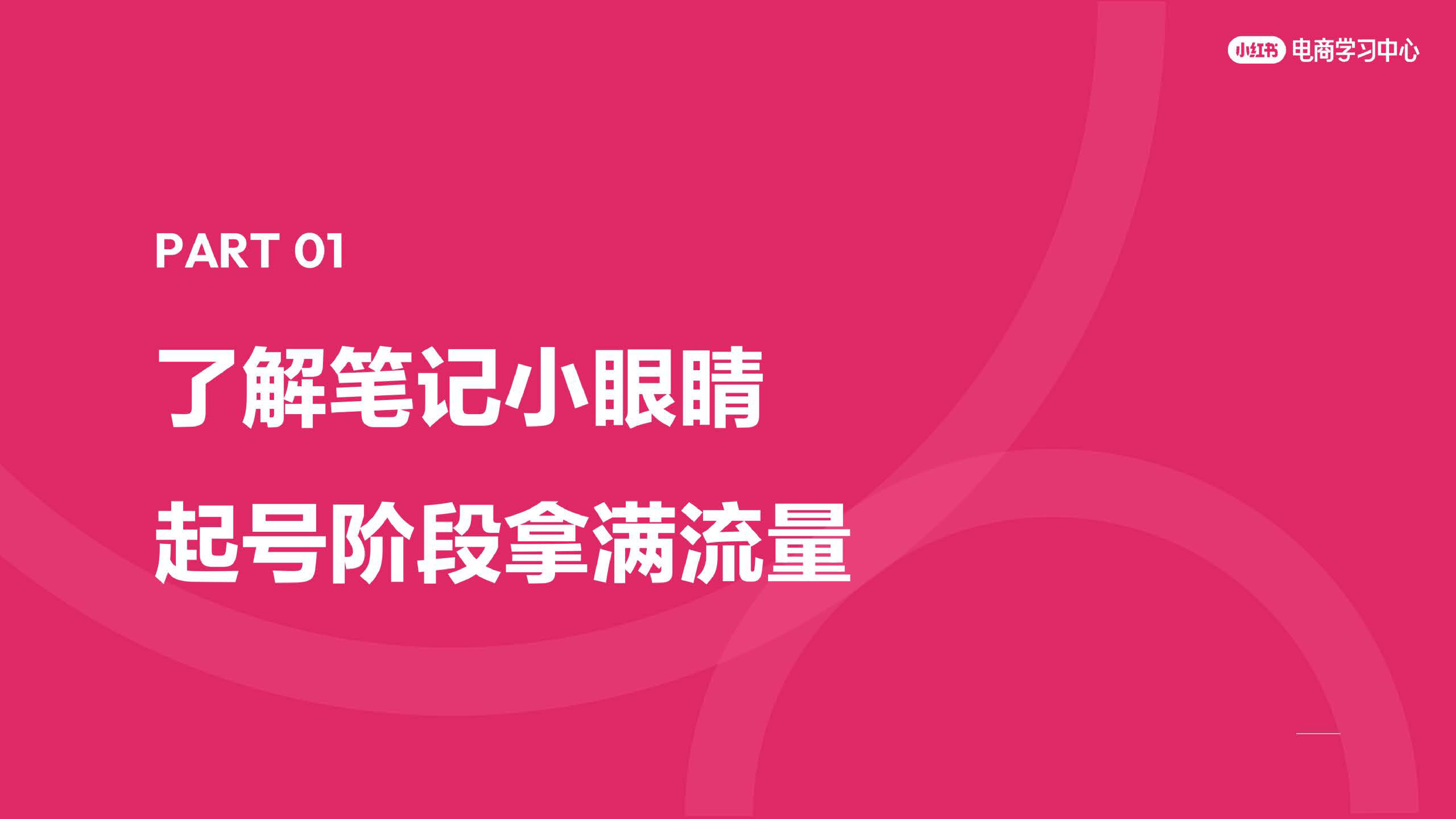 玩转笔直联动，解锁小红书流量密码.pdf