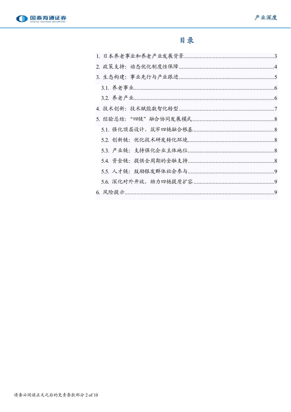 养老事业和养老产业协同发展的日本经验借鉴.pdf