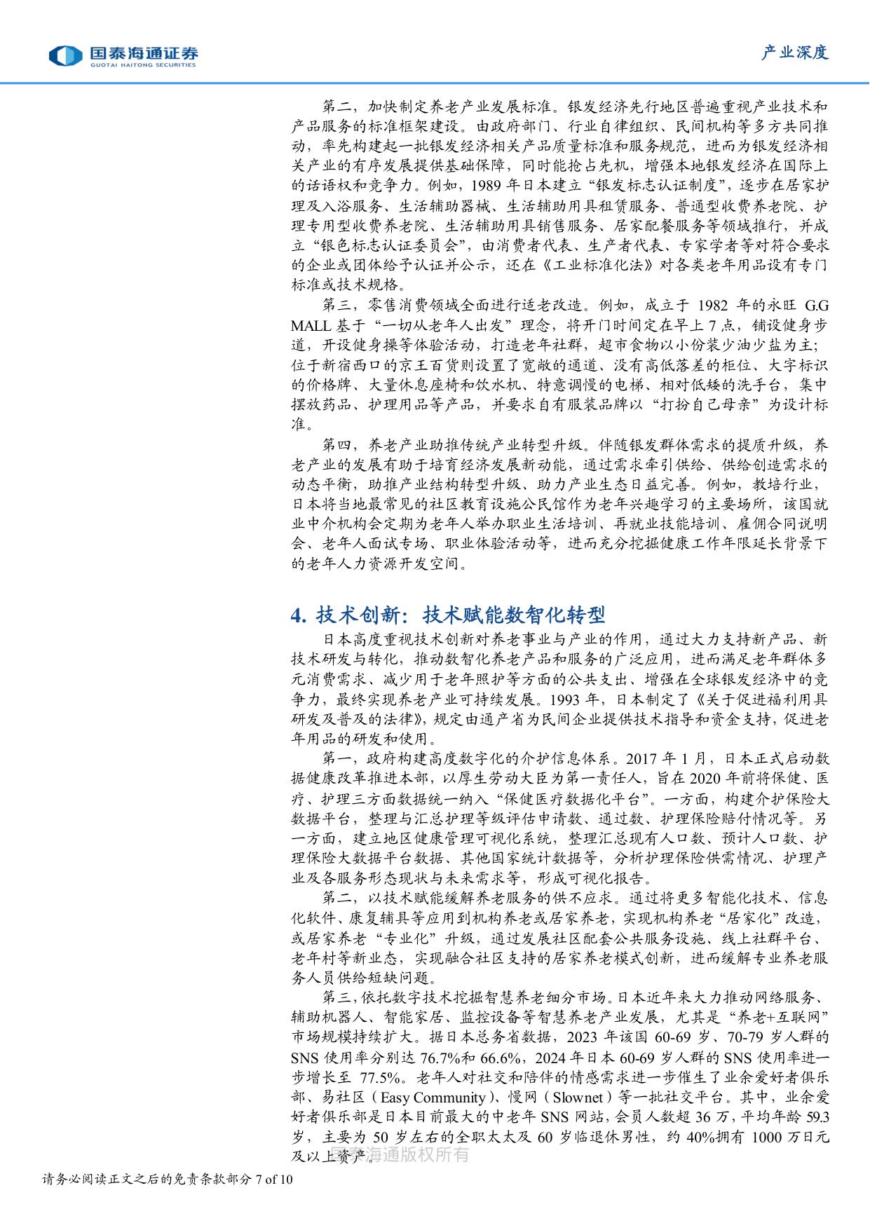 养老事业和养老产业协同发展的日本经验借鉴.pdf