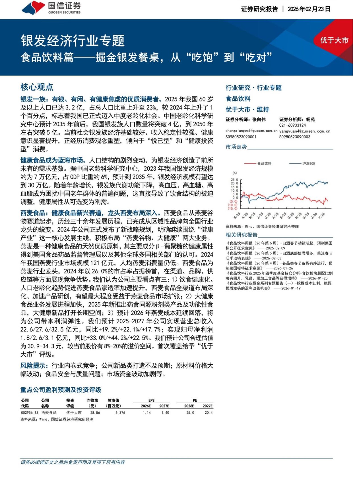 银发经济行业专题：食品饮料篇——掘金银发餐桌，从“吃饱”到“吃对”-国信证券.pdf