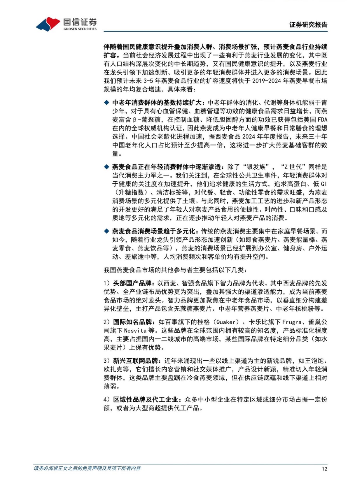 银发经济行业专题：食品饮料篇——掘金银发餐桌，从“吃饱”到“吃对”-国信证券.pdf