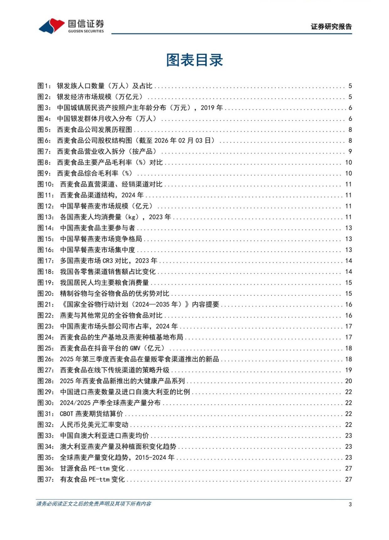 银发经济行业专题：食品饮料篇——掘金银发餐桌，从“吃饱”到“吃对”-国信证券.pdf