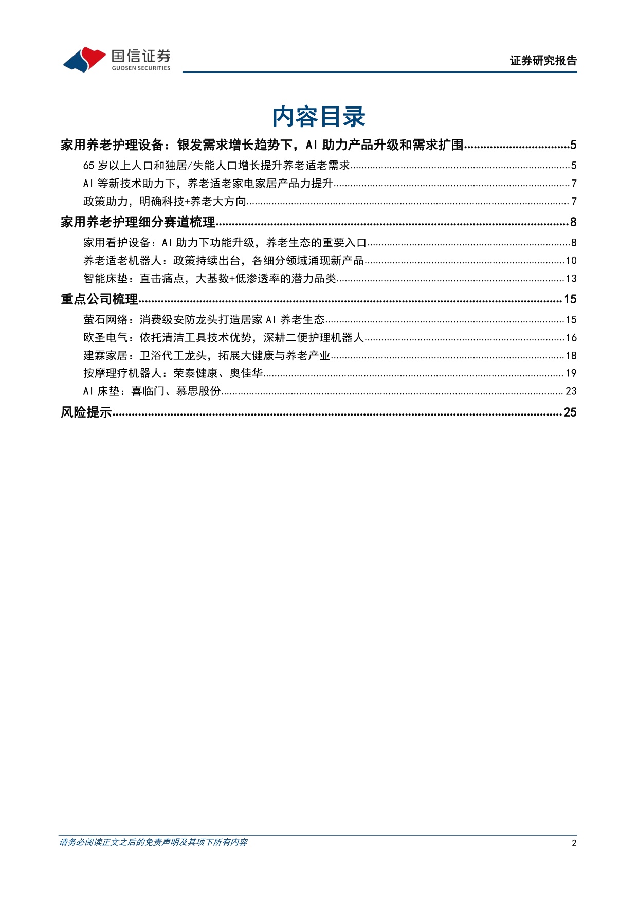 银发经济行业专题：家庭耐用品篇——乘智能化之风，家电家居助力养老护理.pdf