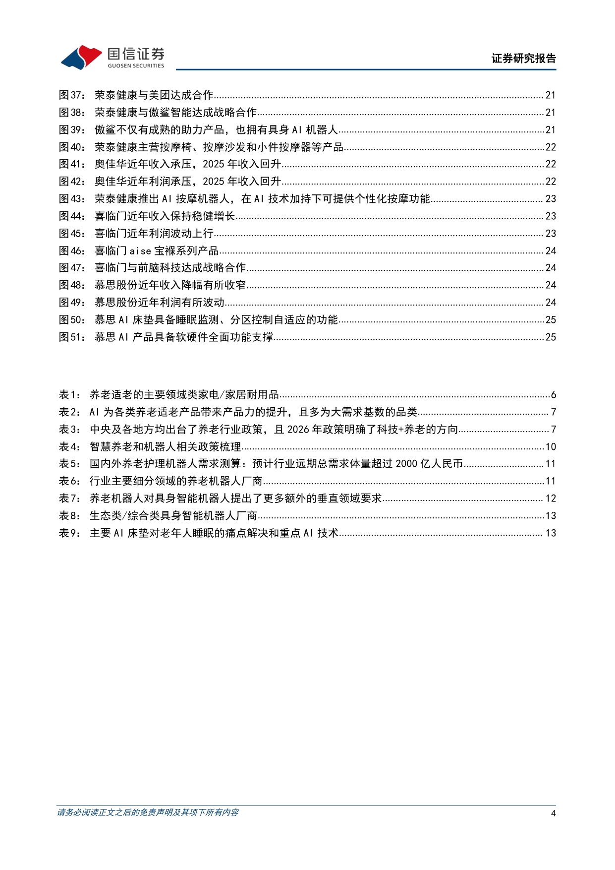 银发经济行业专题：家庭耐用品篇——乘智能化之风，家电家居助力养老护理.pdf