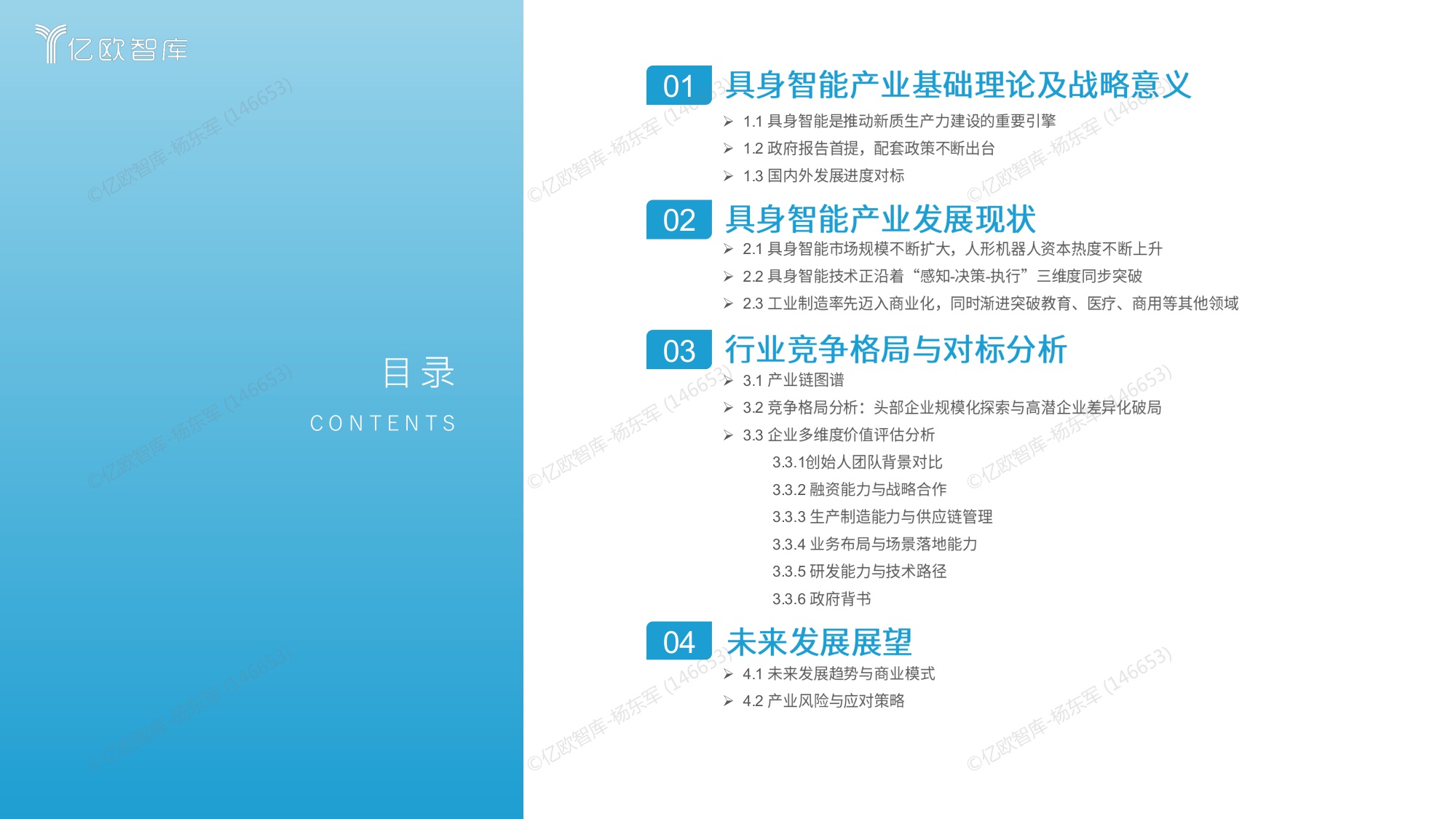 【亿欧智库】中国具身智能产业发展与竞争格局对标分析.pdf