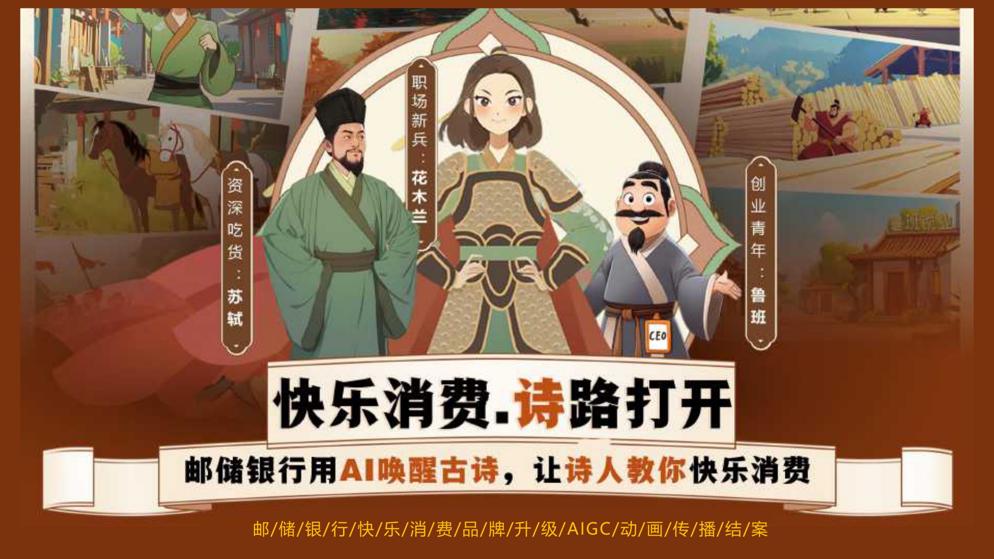 邮政银行快乐消费品牌升级AIGC动画传播结案【AIGC】【漫剧】.pdf