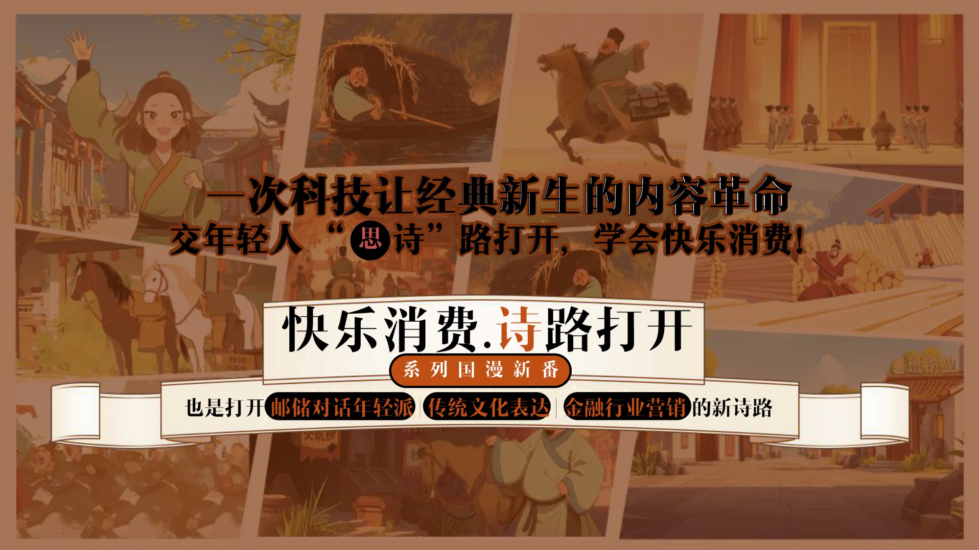 邮政银行快乐消费品牌升级AIGC动画传播结案【AIGC】【漫剧】.pdf