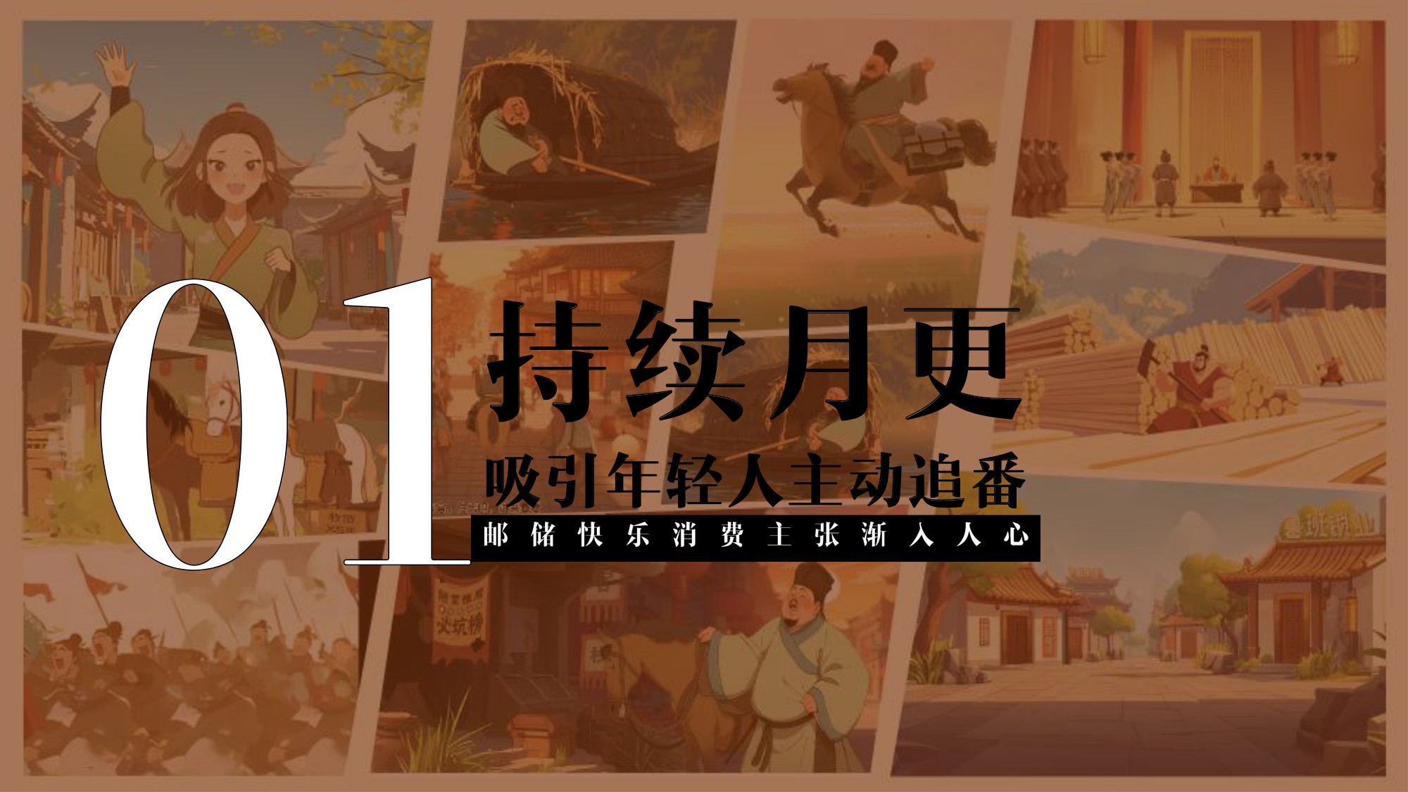 邮政银行快乐消费品牌升级AIGC动画传播结案【AIGC】【漫剧】.pdf