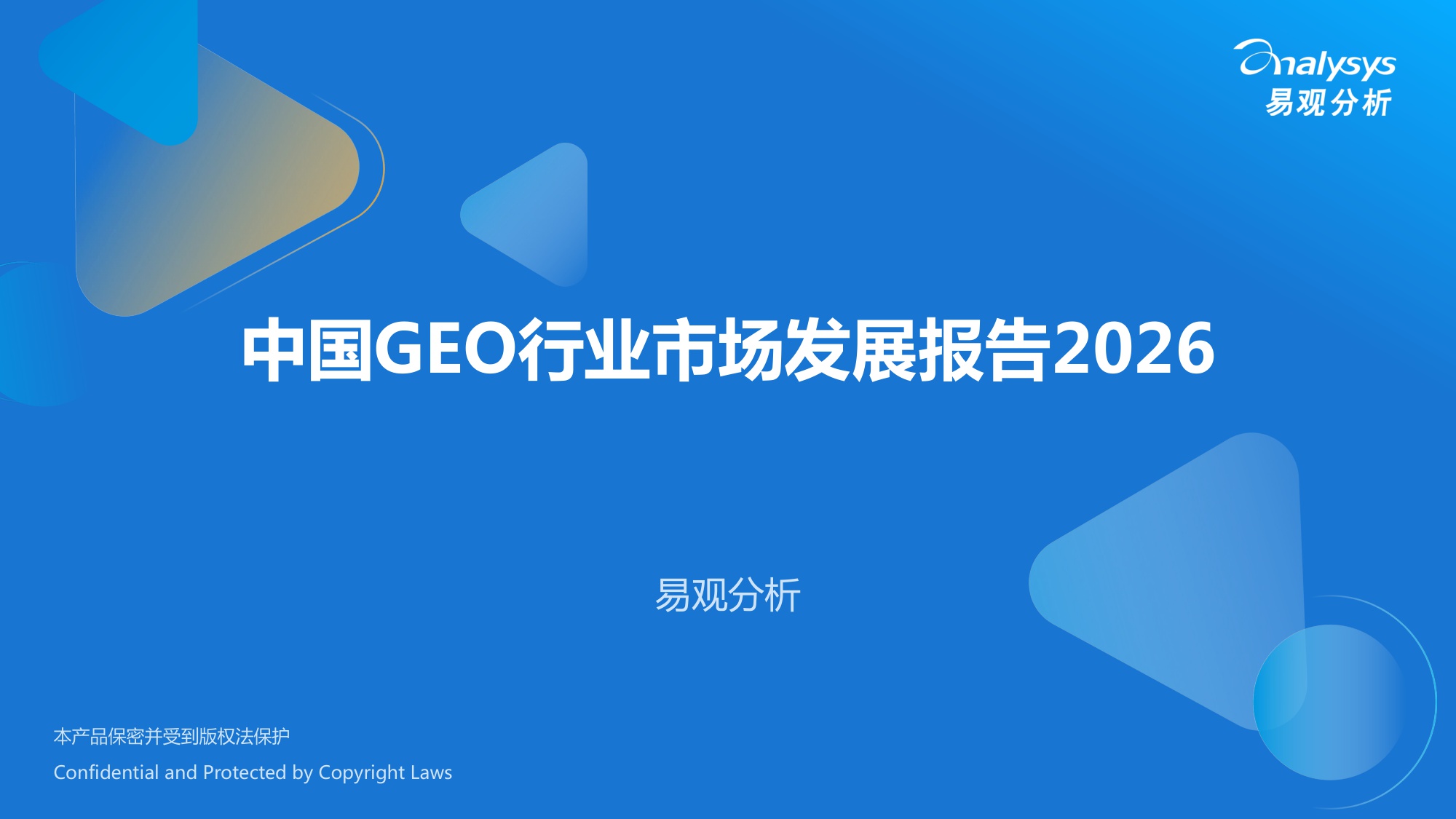 中国GEO行业市场发展报告2026.pdf
