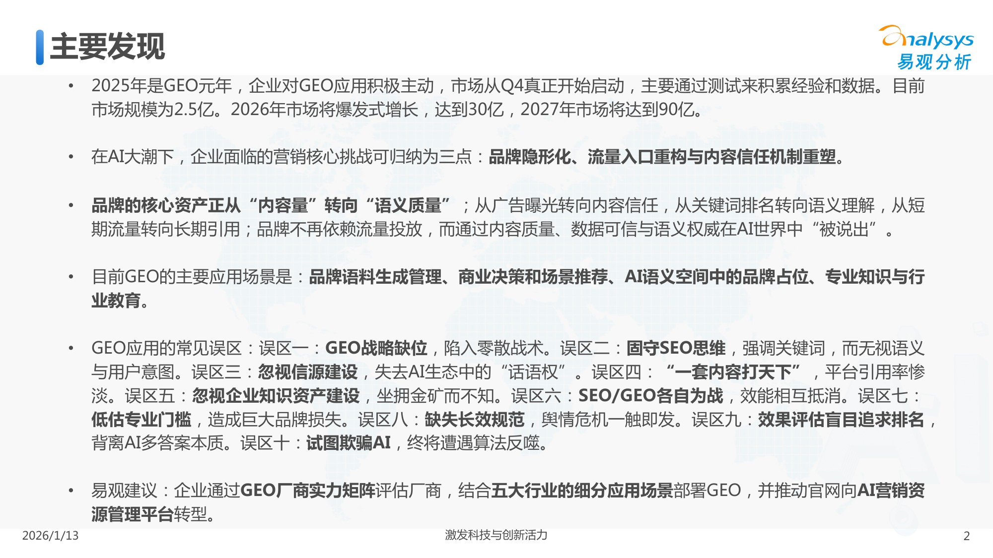 中国GEO行业市场发展报告2026.pdf