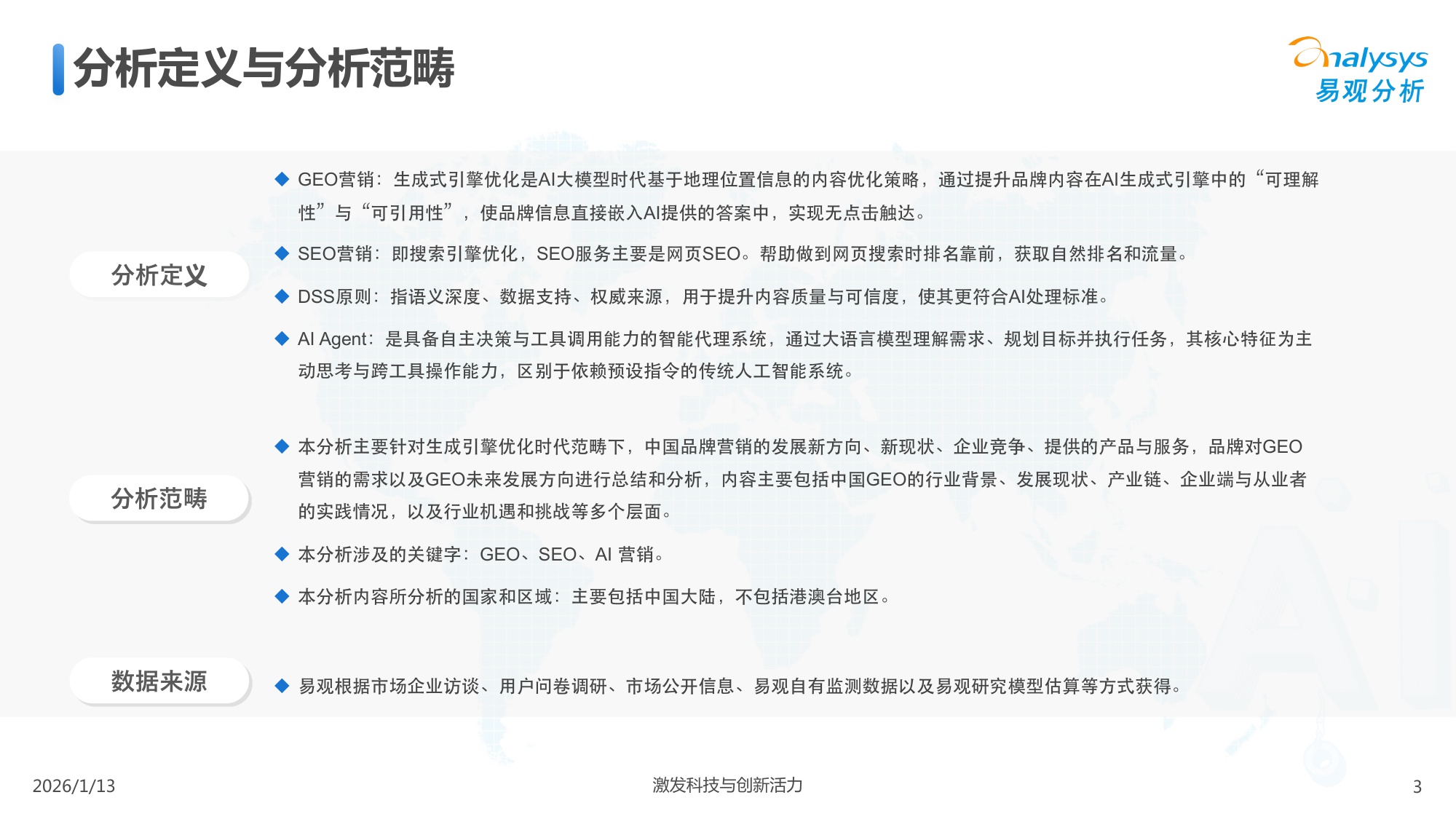 中国GEO行业市场发展报告2026.pdf