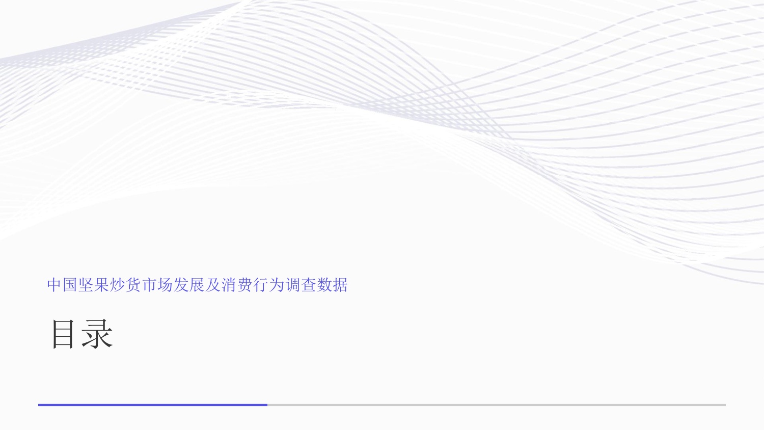 中国坚果炒货市场发展及消费行为调查数据.pdf