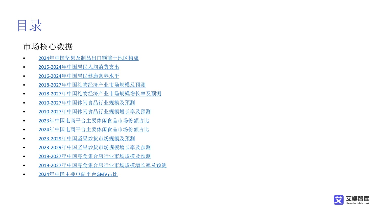 中国坚果炒货市场发展及消费行为调查数据.pdf