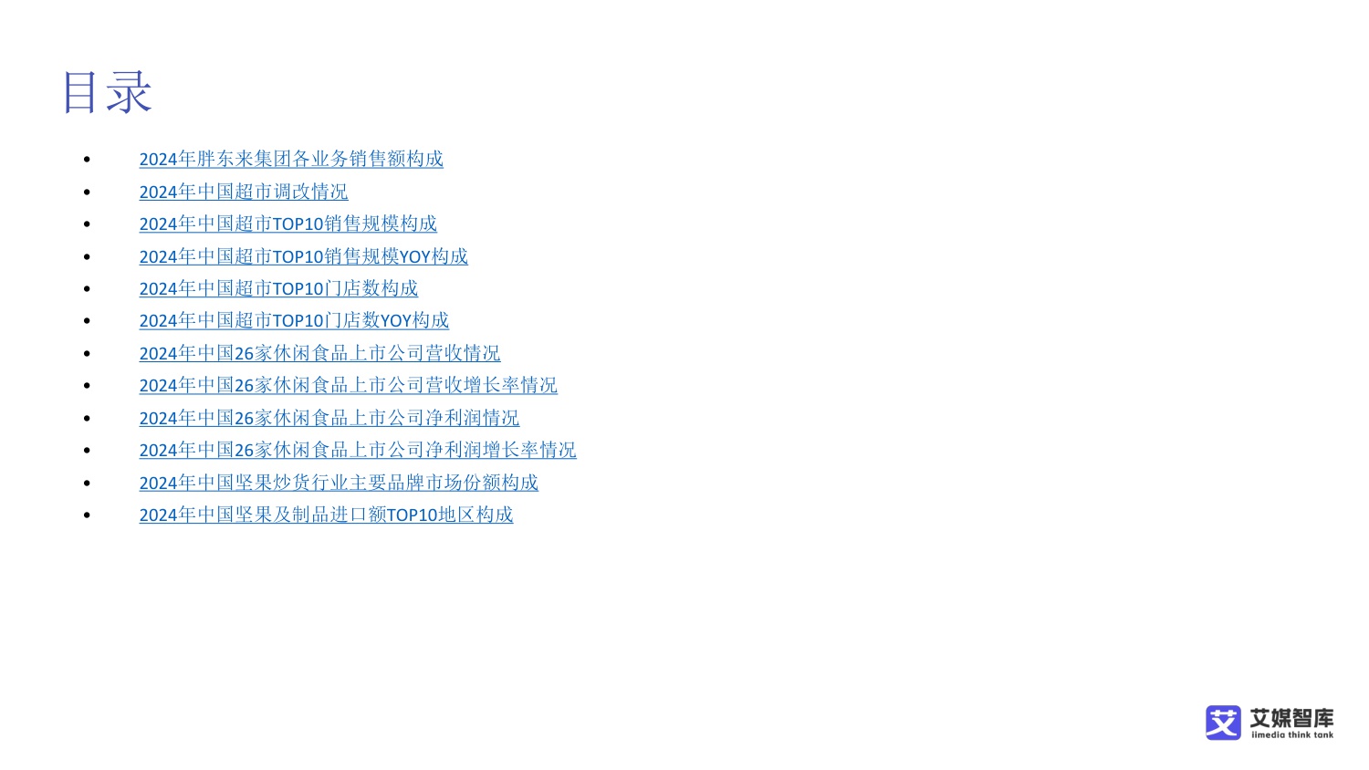 中国坚果炒货市场发展及消费行为调查数据.pdf