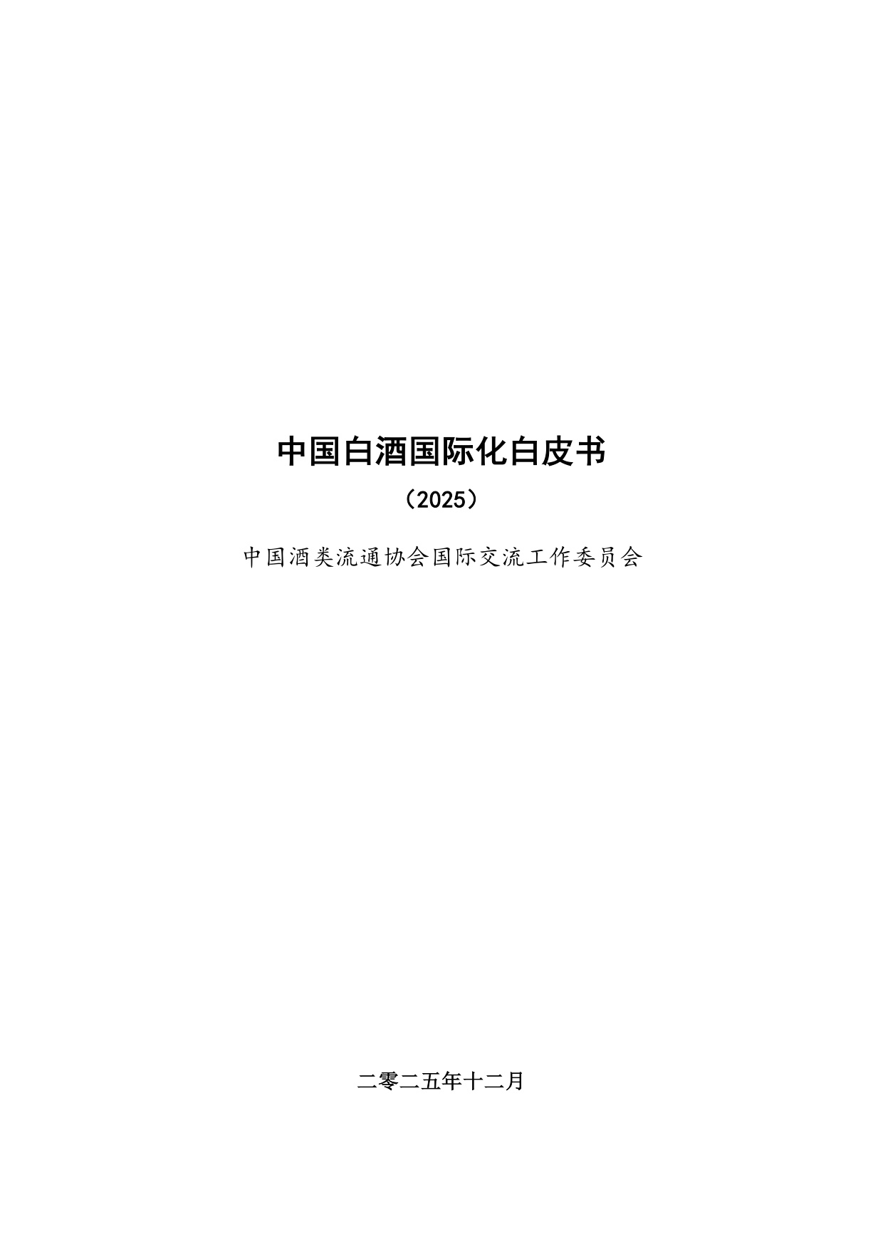 中国酒类流通协会：中国白酒国际化白皮书（2025）（预览版）.pdf