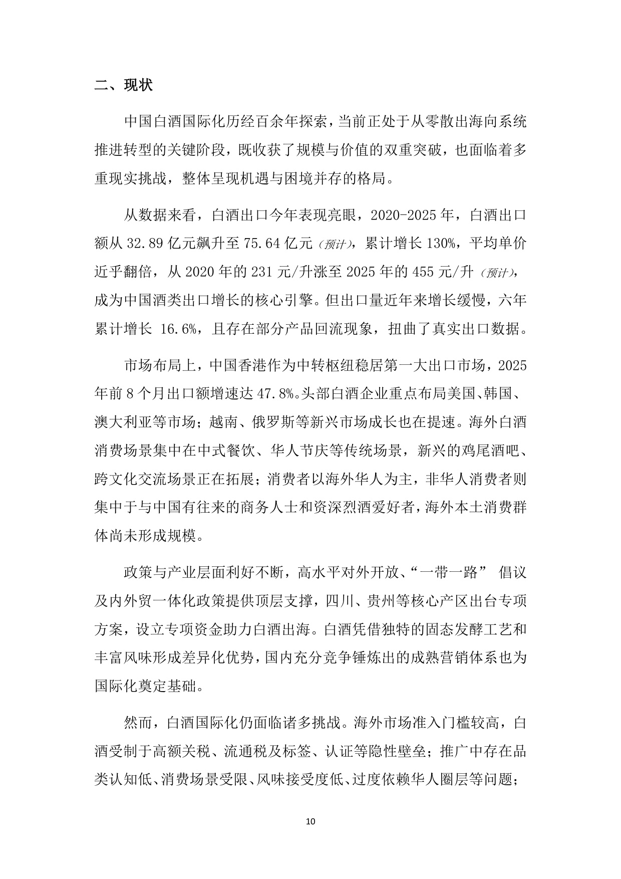 中国酒类流通协会：中国白酒国际化白皮书（2025）（预览版）.pdf