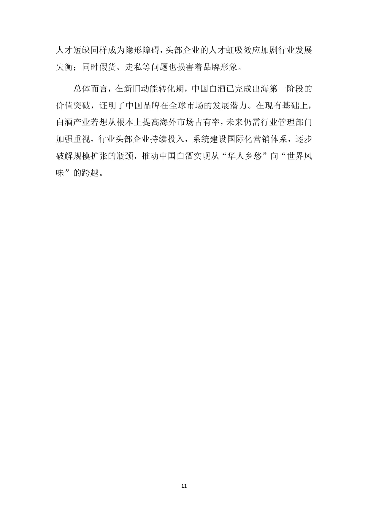 中国酒类流通协会：中国白酒国际化白皮书（2025）（预览版）.pdf