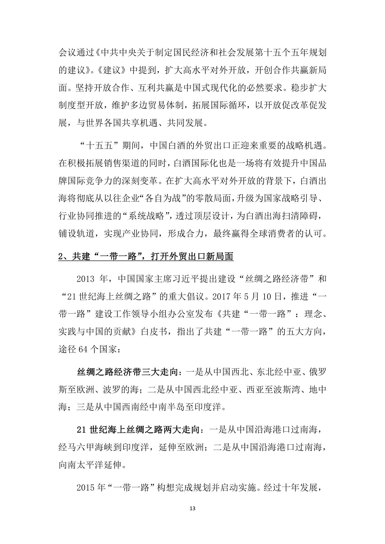 中国酒类流通协会：中国白酒国际化白皮书（2025）（预览版）.pdf