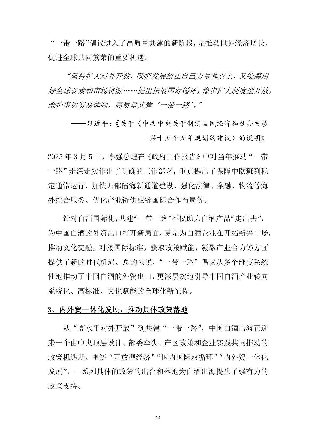 中国酒类流通协会：中国白酒国际化白皮书（2025）（预览版）.pdf