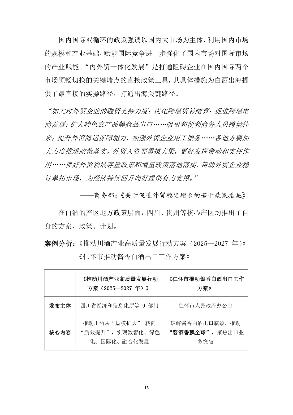 中国酒类流通协会：中国白酒国际化白皮书（2025）（预览版）.pdf